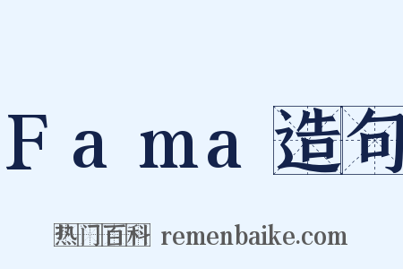 Fama造句是什么意思的图片